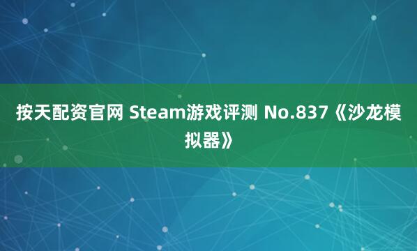 按天配资官网 Steam游戏评测 No.837《沙龙模拟器》